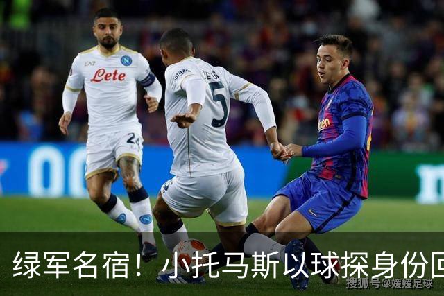 绿军名宿！小托马斯以球探身份回凯尔特人 今天亲自宣布次轮选择