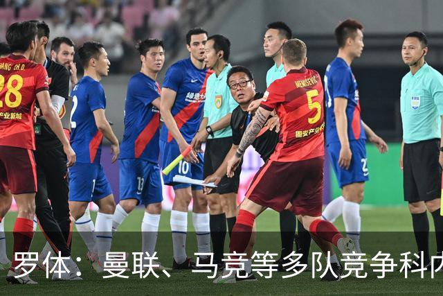 罗体：曼联、马竞等多队竞争科内，罗马考虑要价6000万欧以上