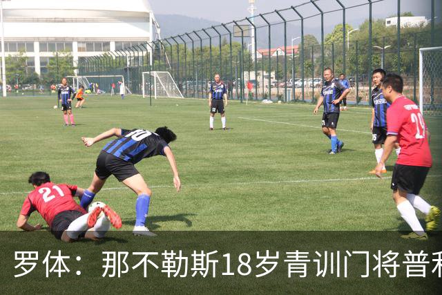 罗体：那不勒斯18岁青训门将普利埃塞获首份职业合同