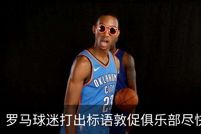 罗马球迷打出标语敦促俱乐部尽快续约佩莱格里尼：不能一错再错！