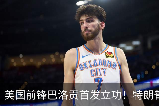 美国前锋巴洛贡首发立功！特朗普：我很懂体育，那个动作根本不犯规，如果比利时赢了我会说“有黑幕”！国际足联主席最新回应