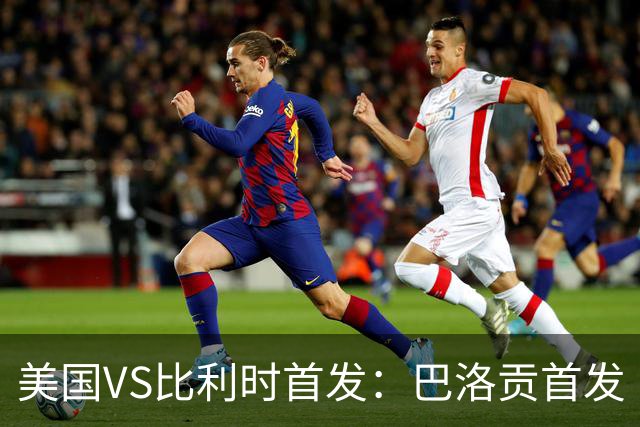 美国VS比利时首发：巴洛贡首发 巴洛贡首发 巴洛贡首发