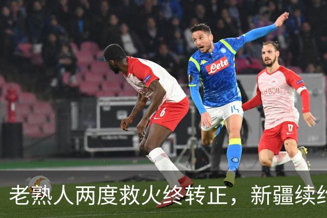 老熟人两度救火终转正，新疆续约“老将”，休赛季才刚刚拉开序幕......
