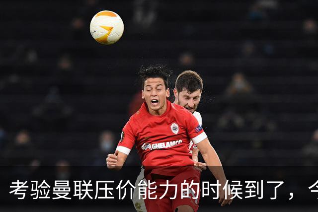 考验曼联压价能力的时候到了，今夏曼联能签下几个想要的球员呢？