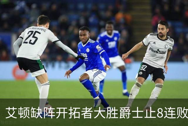 艾顿缺阵开拓者大胜爵士止8连败 鹈鹕险胜国王