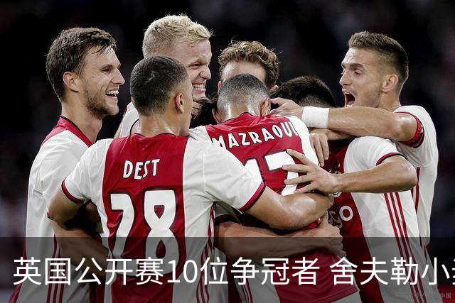 英国公开赛10位争冠者 舍夫勒小麦之外还有他们