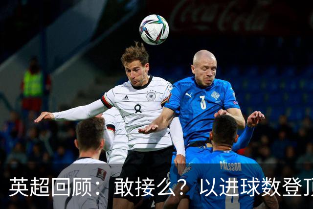 英超回顾：敢接么？以进球数登顶榜首，曼城给枪手下了封最公平最残忍的战书