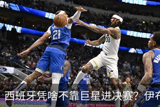 西班牙凭啥不靠巨星进决赛？伊布一针见血：他们的明星是整支球队