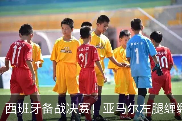 西班牙备战决赛！亚马尔左腿缠绷带 与波罗未参与合练