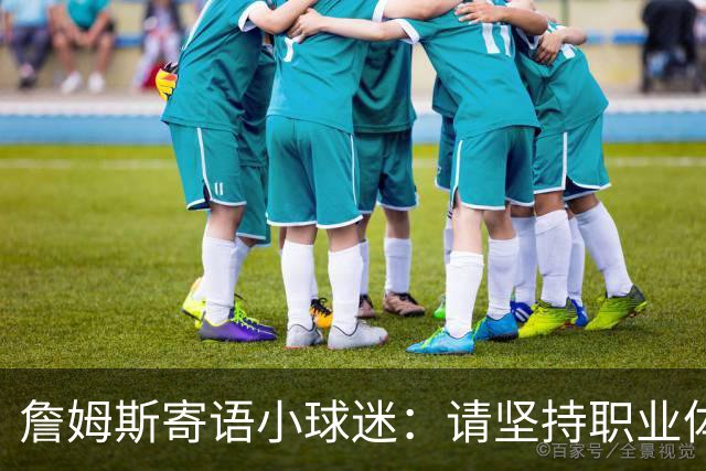 詹姆斯寄语小球迷：请坚持职业体育梦想 别让任何人阻止你圆梦