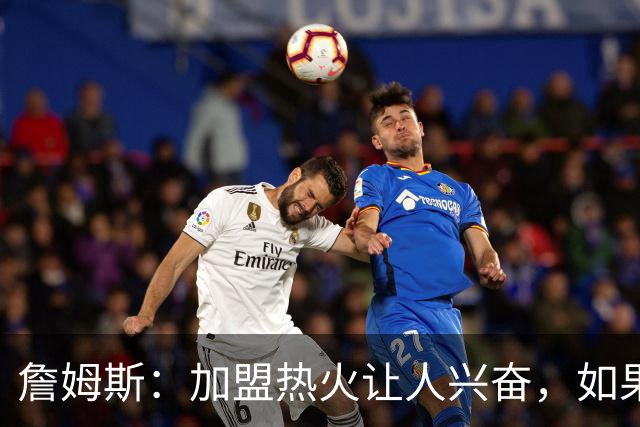 詹姆斯：加盟热火让人兴奋，如果能去迈阿密将有望超越乔丹