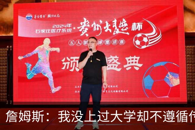 詹姆斯：我没上过大学却不遵循传统 我相信我的兄弟们&共建事业