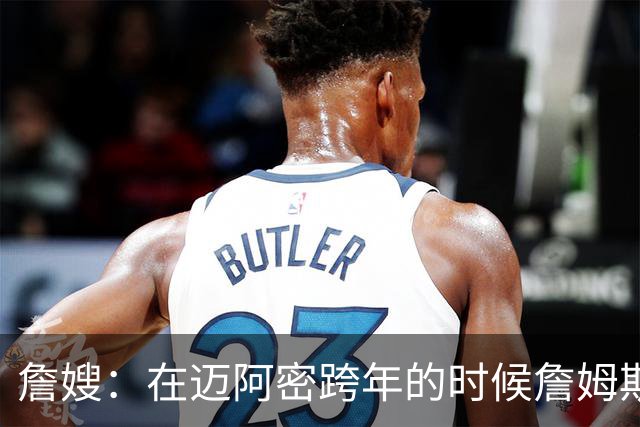 詹嫂：在迈阿密跨年的时候詹姆斯向我求婚 我惊喜地大哭了起来