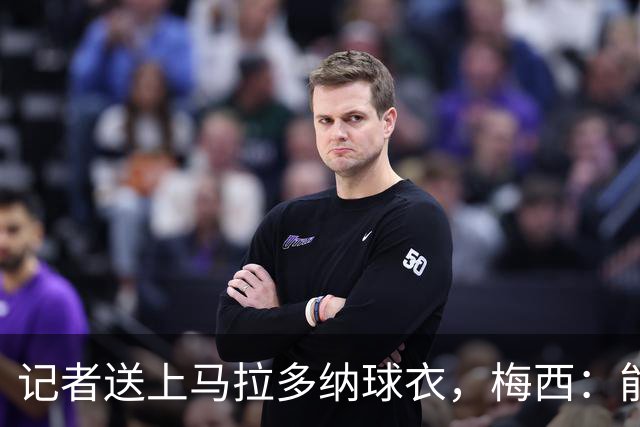 记者送上马拉多纳球衣，梅西：能把这份喜悦献给他真是太棒了