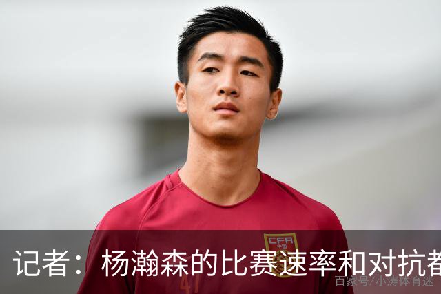 记者：杨瀚森的比赛速率和对抗都比去年好多了 信心更上一个台阶