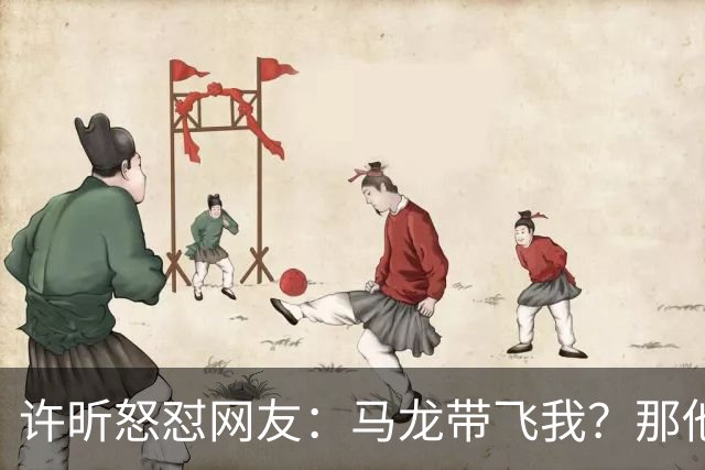 许昕怒怼网友：马龙带飞我？那他为啥不带飞你？一般人请不动我