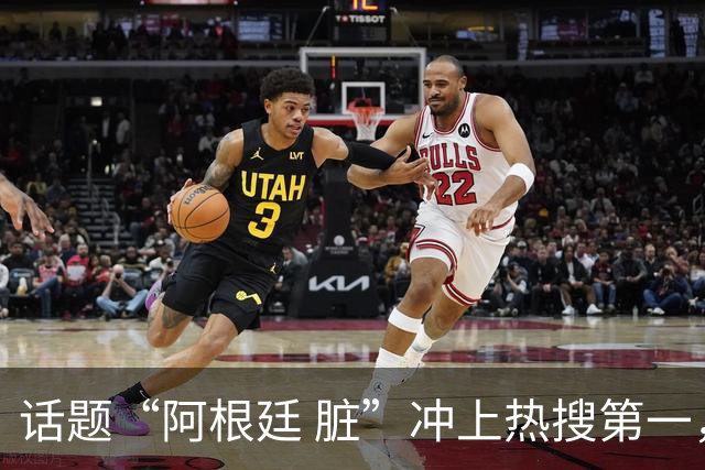 话题“阿根廷 脏”冲上热搜第一，埃及主帅怒喷“他们想让梅西留下”，该场比赛争议裁判社媒账号已被关闭