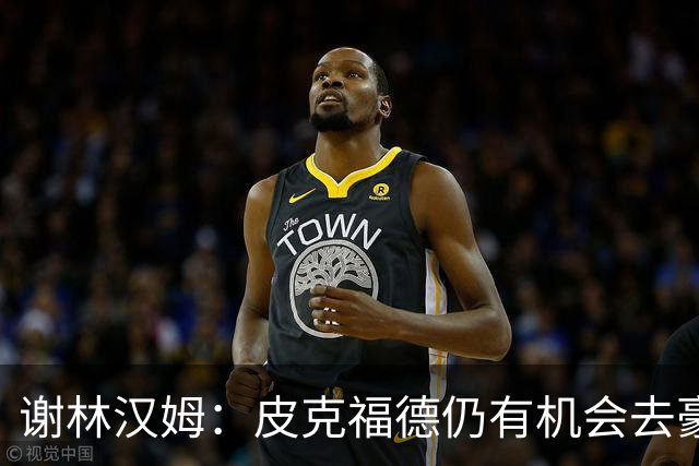 谢林汉姆：皮克福德仍有机会去豪门 他符合切尔西的引援标准