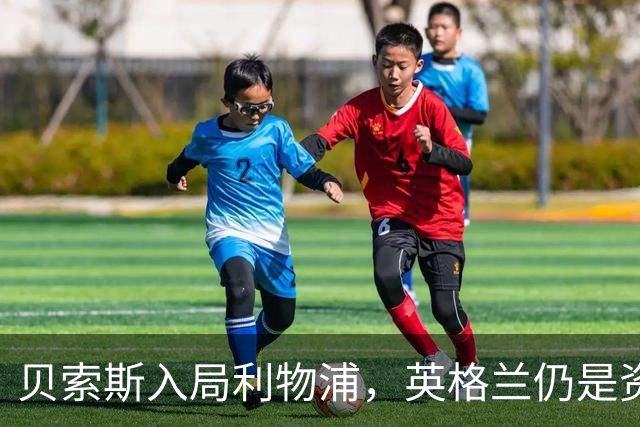 贝索斯入局利物浦，英格兰仍是资本热土