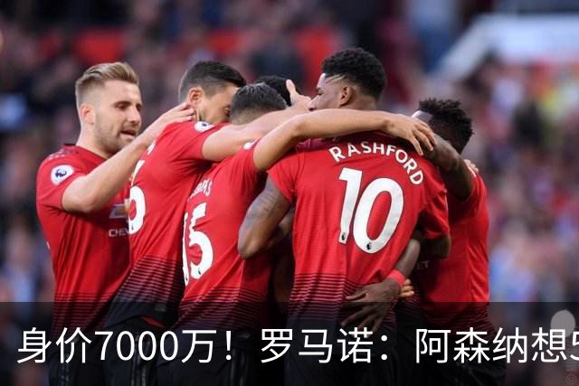 身价7000万！罗马诺：阿森纳想5500万镑签吉马良斯遭拒，纽卡不卖