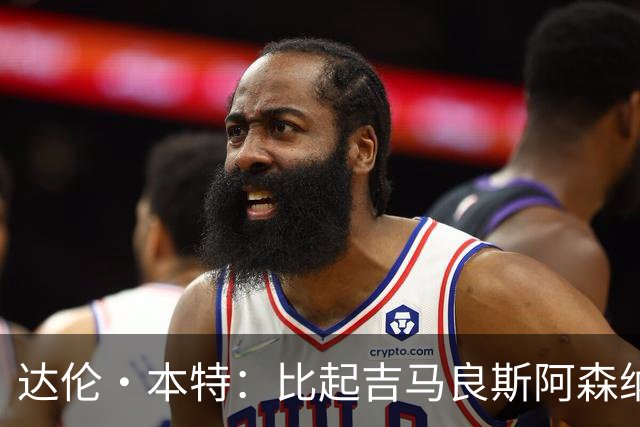 达伦·本特：比起吉马良斯阿森纳更应该买左边锋，推荐巴尔科拉