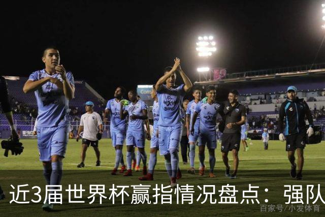 近3届世界杯赢指情况盘点：强队输盘成常态？