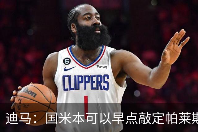 迪马：国米本可以早点敲定帕莱斯特拉，他们可能以为不会有竞争者