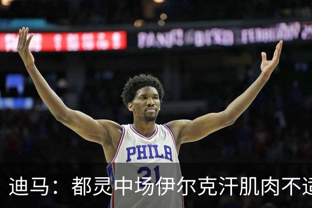 迪马：都灵中场伊尔克汗肌肉不适将接受检查，恐长期缺阵