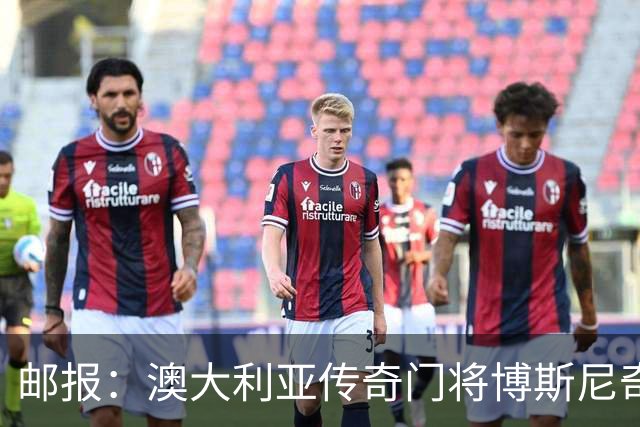 邮报：澳大利亚传奇门将博斯尼奇世界杯宣传活动受伤，面临手术