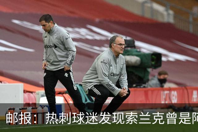邮报：热刺球迷发现索兰克曾是阿森纳球迷