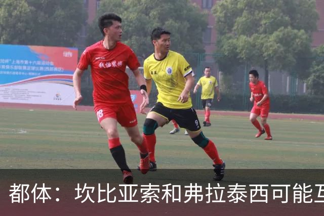 都体：坎比亚索和弗拉泰西可能互换，但国米需要加钱给尤文