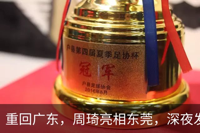 重回广东，周琦亮相东莞，深夜发声，新岗位曝光，杜锋高兴