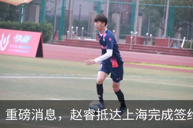 重磅消息，赵睿抵达上海完成签约，顺利拿下新合同，薪酬曝光