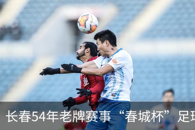 长春54年老牌赛事“春城杯”足球超级联赛开幕