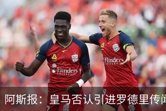 阿斯报：皇马否认引进罗德里传闻，他的风格与穆帅战术不匹配
