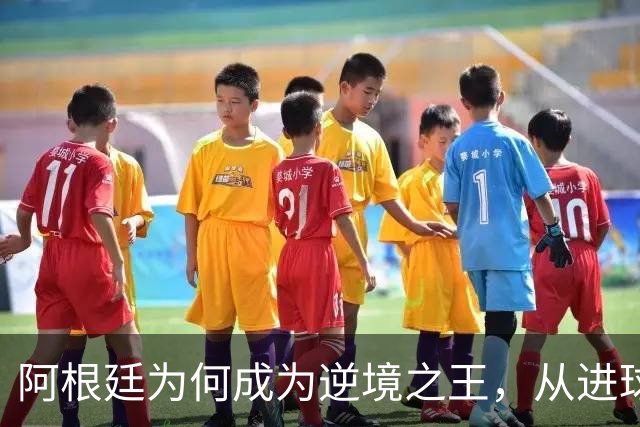 阿根廷为何成为逆境之王，从进球时间段上可一见端倪
