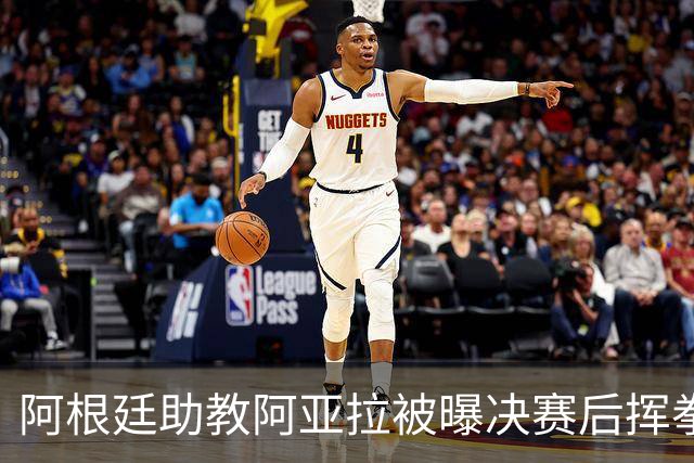 阿根廷助教阿亚拉被曝决赛后挥拳打人，乔·哈特怒斥：恶心