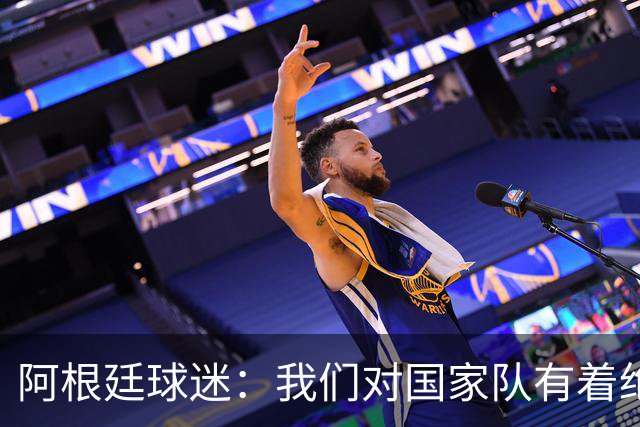 阿根廷球迷：我们对国家队有着绝对信仰，只要夺冠其他都不重要