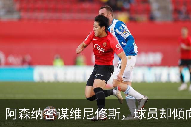 阿森纳密谋维尼修斯，球员却倾向留队；巴尔科拉铁心离开巴黎