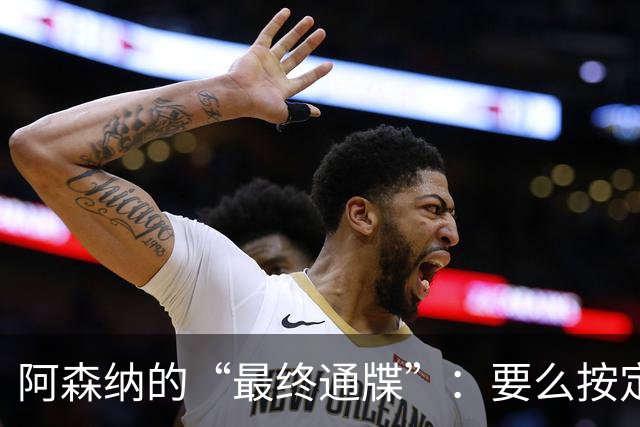 阿森纳的“最终通牒”：要么按定价卖，要么我们换人