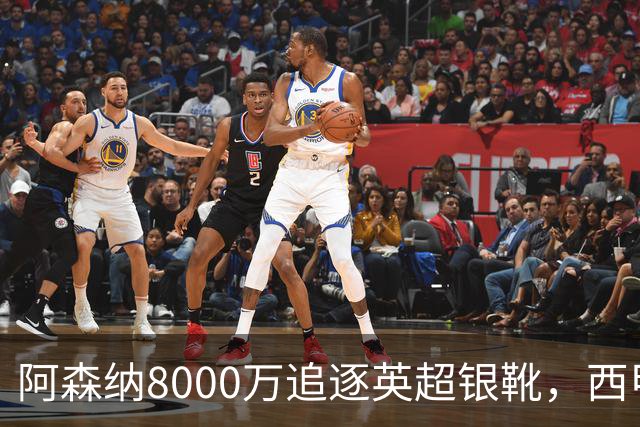 阿森纳8000万追逐英超银靴，西甲魔翼或有转会潜力