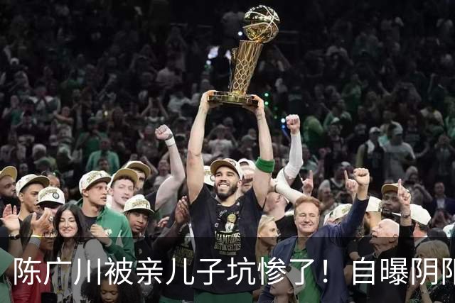 陈广川被亲儿子坑惨了！自曝阴阳合同引篮协追查，赵柏清恐难赴日