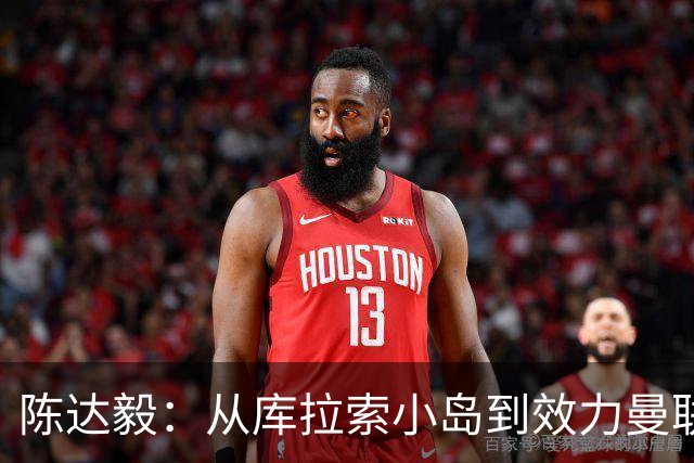 陈达毅：从库拉索小岛到效力曼联超越想象，我的中国血统来自母亲