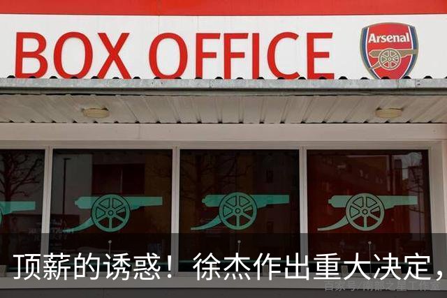 顶薪的诱惑！徐杰作出重大决定，广东男篮惨遭多支球队挖角？