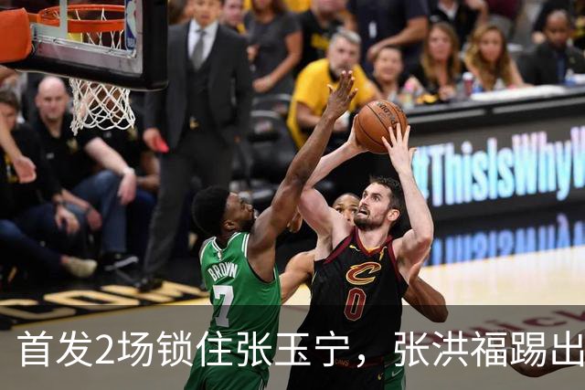 首发2场锁住张玉宁，张洪福踢出来了，辽宁10年后卫不愁，换掉瓦吉奇上限更高