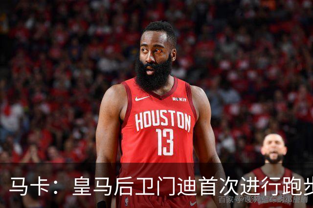 马卡：皇马后卫门迪首次进行跑步训练 球员暂不考虑离队