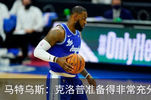 马特乌斯：克洛普准备得非常充分，说出了大家期望听到的一切