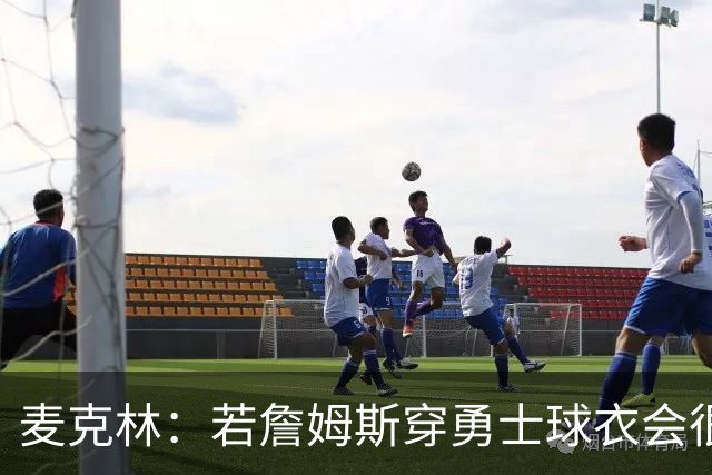 麦克林：若詹姆斯穿勇士球衣会很奇怪