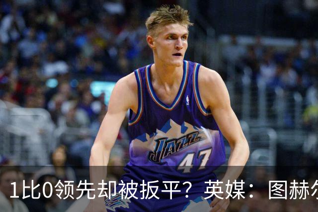 1比0领先却被扳平？英媒：图赫尔宁可贬低英格兰足球，也不愿承认自己怯懦