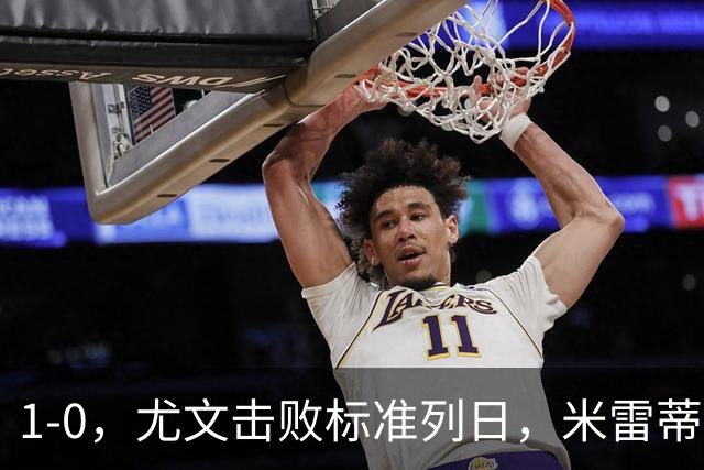 1-0，尤文击败标准列日，米雷蒂破门，多位小将登场亮相
